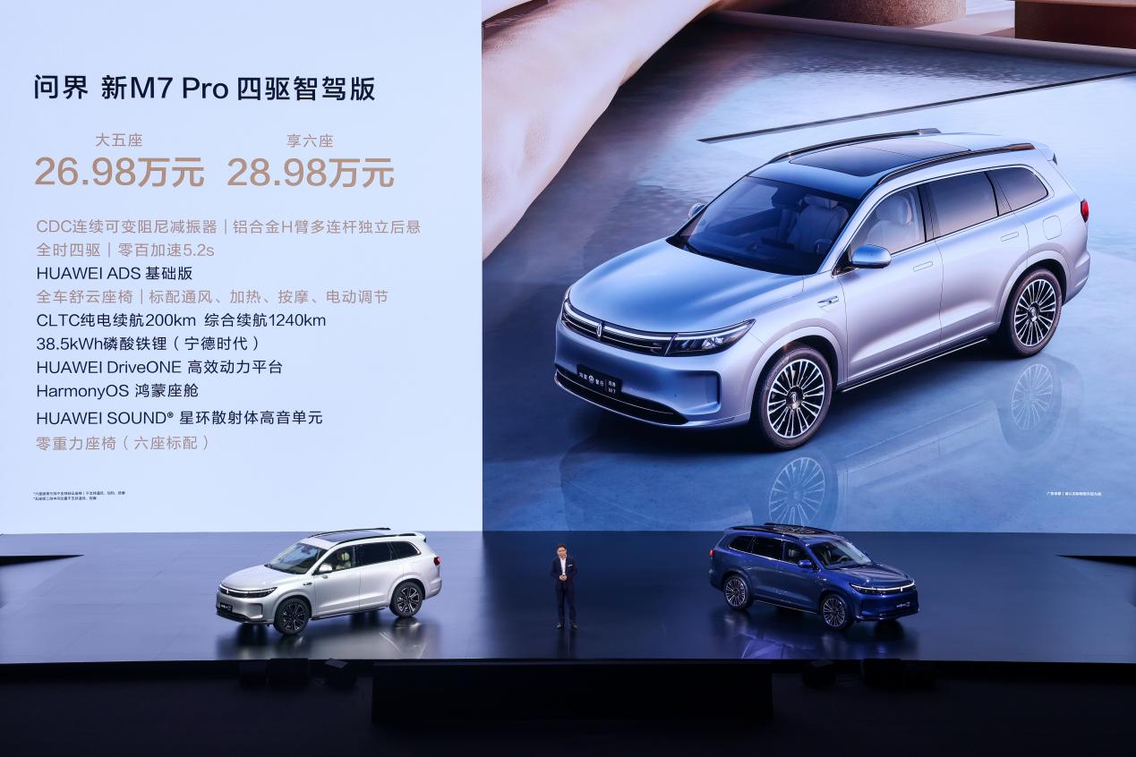 鴻蒙智行再添新成員，問(wèn)界新M7 Pro正式亮相