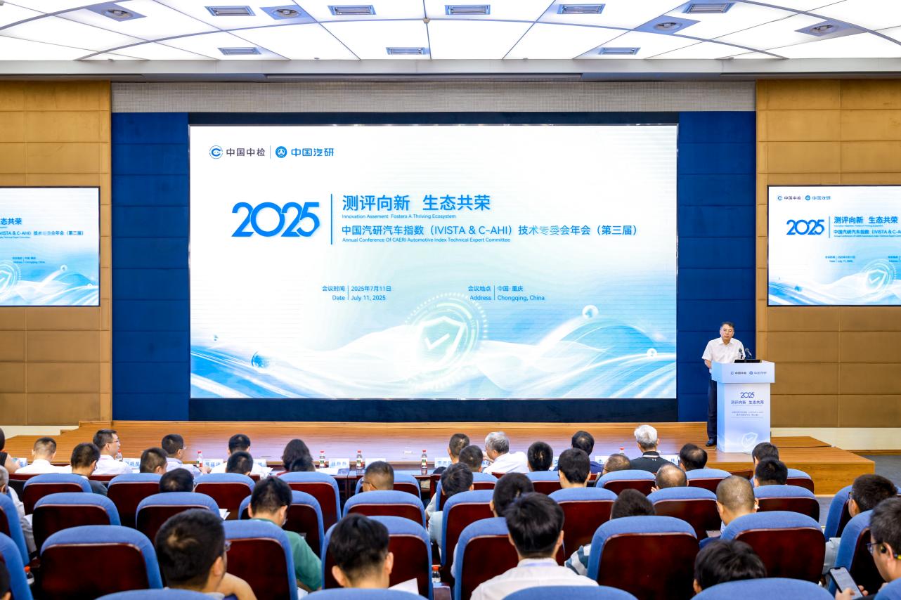 中國汽研汽車指數(shù)年會凝聚行業(yè)力量，共筑測評新生態(tài)