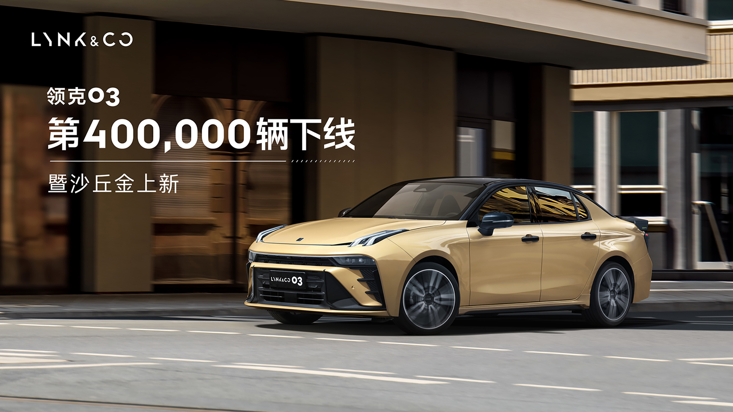 領(lǐng)克03第400,000輛下線(xiàn)暨新車(chē)色上新